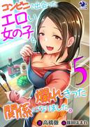 コンビニで出会ったエロい女の子と爛れきった関係になりました。(5)(オシリス文庫)