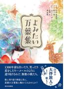 よみたい万葉集