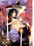 運命淫戯～ピンクのオメガと獣人王～【イラスト入り】(花丸文庫BLACK)