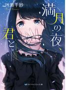 満月の夜、君と――(SKYHIGH文庫)