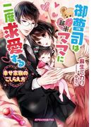 御曹司は新米ママに二度求愛する(ガブリエラ文庫プラス)