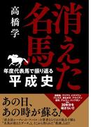 消えた名馬 －年度代表馬で振り返る平成史－