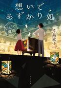 想いであずかり処　にじや質店(ポプラ文庫　日本文学)