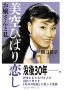 美空ひばり恋し　お嬢さんと私