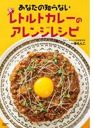 あなたの知らないレトルトカレーのアレンジレシピ(扶桑社MOOK)