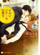 きみにビターな狂愛を～きみと二人でウチごはん～【特別版】(シャレード文庫)