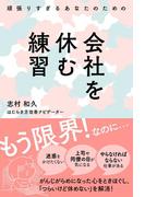 頑張りすぎるあなたのための会社を休む練習