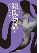 源氏物語 （中）(小学館文庫)