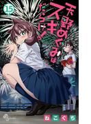 天野めぐみはスキだらけ！ 15(少年サンデーコミックス)