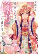 後宮の花は偽りをまとう(双葉文庫)