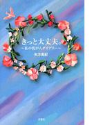 きっと大丈夫。 ～私の乳がんダイアリー～