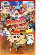 双葉社ジュニア文庫 映画クレヨンしんちゃん 新婚旅行ハリケーン ～失われたひろし～(双葉社ジュニア文庫)