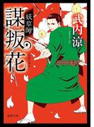 妖草師 謀叛花(徳間文庫)