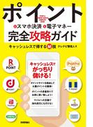 ポイント＆スマホ決済＆電子マネー完全攻略ガイド キャッシュレスで得する秘技