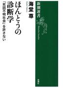 ほんとうの診断学―「死因不明社会」を許さない―（新潮選書）【電子特典付き】(新潮選書)