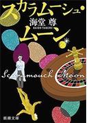 スカラムーシュ・ムーン（新潮文庫）【電子特典付き】(新潮文庫)
