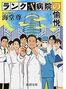 ランクＡ病院の愉悦（新潮文庫）【電子特典付き】(新潮文庫)