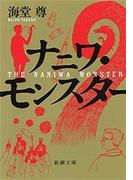 ナニワ・モンスター（新潮文庫）【電子特典付き】(新潮文庫)