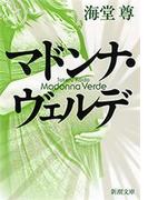 マドンナ・ヴェルデ（新潮文庫）【電子特典付き】(新潮文庫)