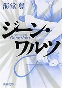 ジーン・ワルツ（新潮文庫）【電子特典付き】(新潮文庫)