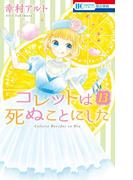 コレットは死ぬことにした（13）(花とゆめコミックス)