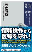 医療防衛 なぜ日本医師会は闘うのか【電子特典付き】(角川新書)