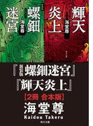 新装版 螺鈿迷宮＋輝天炎上【２冊 合本版】(角川文庫)