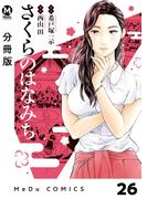 【分冊版】さくらのはなみち 26(MeDu COMICS)