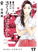 【分冊版】さくらのはなみち 17(MeDu COMICS)