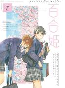 コミック百合姫　2019年7月号(コミック百合姫)