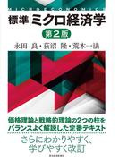 標準　ミクロ経済学（第２版）