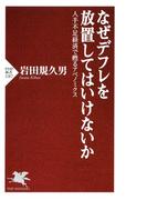 なぜデフレを放置してはいけないか(PHP新書)