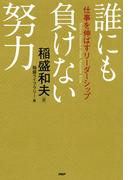 誰にも負けない努力