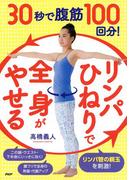 30秒で腹筋100回分！「リンパひねり」で全身がやせる