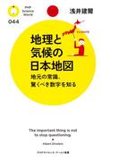 地理と気候の日本地図(PHPサイエンスワールド新書)