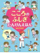 こころのふしぎ たんけんえほん(たのしいちしきえほん)