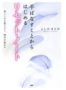 手ばなすことからはじめる リセット・ノート