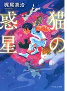 猫の惑星（PHP文芸文庫）(PHP文芸文庫)
