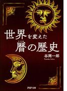 世界を変えた暦の歴史(PHP文庫)