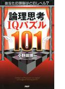 あなたの頭脳はどのレベル？ 論理思考IQパズル101