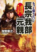 もっと知りたい！ 長宗我部元親(PHP文庫)