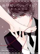 靴紐解いていいですか？【SS付き電子限定版】(Chara comics)
