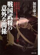 戦国武将の意外な関係(PHP文庫)