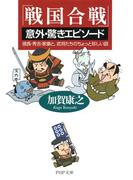「戦国合戦」意外・驚きエピソード(PHP文庫)