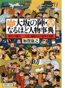 大坂の陣・なるほど人物事典(PHP文庫)