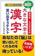 脳活！認知症・もの忘れ予防 大きな文字の漢字 思い出そうテスト（KKロングセラーズ）(KKロングセラーズ)