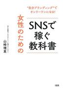 “自分ブランディング”でオンリーワンになる！ 女性のためのSNSで稼ぐ教科書（大和出版）(大和出版)