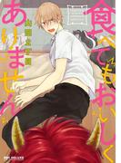 食べてもおいしくありません【電子限定かきおろし付】(ビーボーイコミックス デラックス)