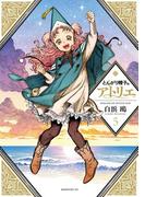 とんがり帽子のアトリエ（５）