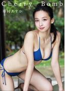 華村あすか　Cherry Bomb(スピ/サン グラビアフォトブック)